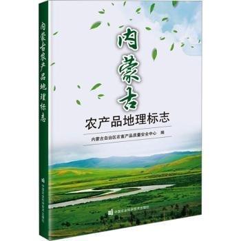 全新正版圖書 內(nèi)蒙農(nóng)產(chǎn)品地理標(biāo)志內(nèi)蒙古自治區(qū)農(nóng)畜產(chǎn)品質(zhì)量中心中國農(nóng)業(yè)科學(xué)技術(shù)出版社9787511662637
