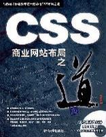 CSS商業(yè)網(wǎng)站布局之道