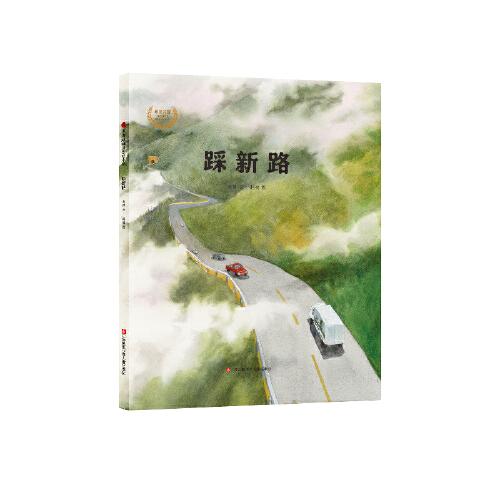 踩新路