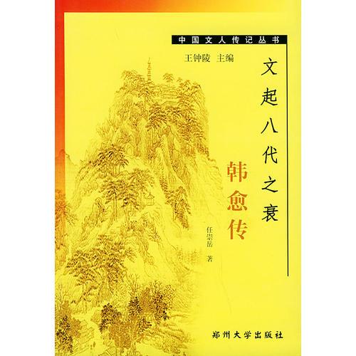 文起八代之衰：韩愈传——中国文人传记丛书