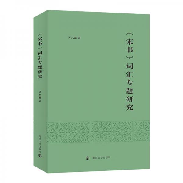 《宋書》詞匯專題研究