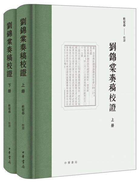 劉錦棠奏稿校證（全2冊(cè)）