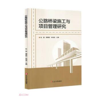 公路橋梁施工與項(xiàng)目管理研究