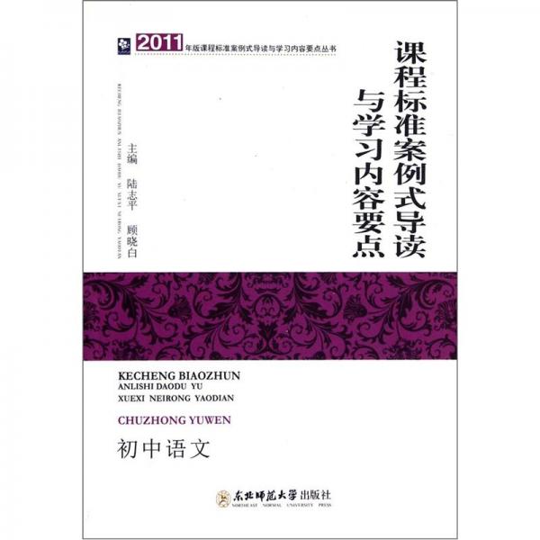 課程標(biāo)準(zhǔn)案例式導(dǎo)讀與學(xué)習(xí)內(nèi)容要點(diǎn).初中語文
