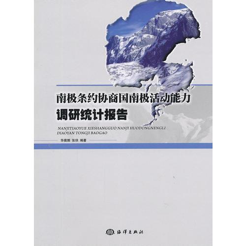 南極條約協(xié)商國南極活動能力調(diào)研統(tǒng)計報告