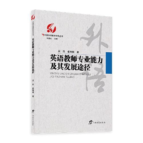 英语教师专业能力及其发展途径/中国外语教育研究丛书（刘道义 主编）