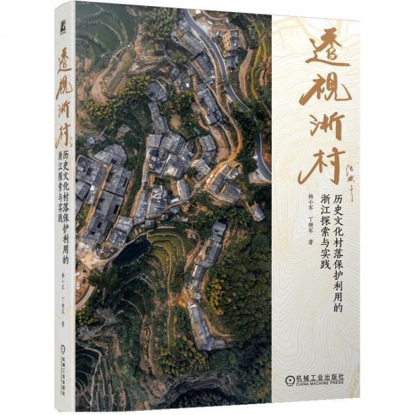 透視浙村(歷史文化村落保護(hù)利用的浙江探索與實(shí)踐)