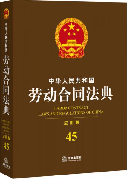 中华人民共和国劳动合同法典（应用版 45）