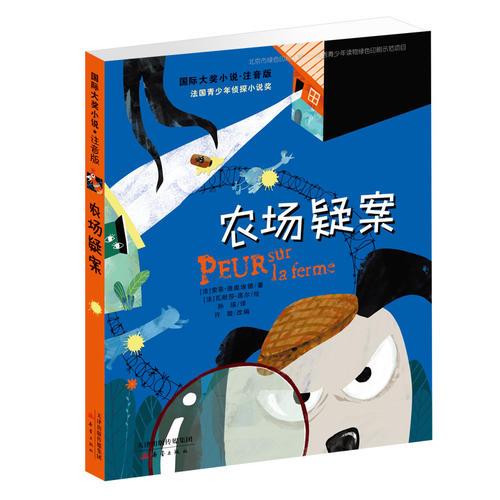 國(guó)際大獎(jiǎng)小說·注音版——農(nóng)場(chǎng)疑案