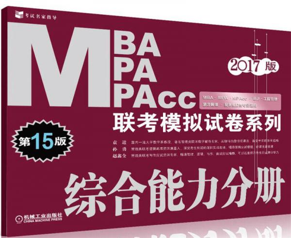 2017MBA MPA MPAcc联考模拟试卷系列 综合能力分册（第15版）