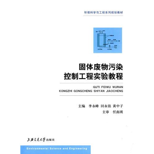 固體廢物污染控制工程實驗教程