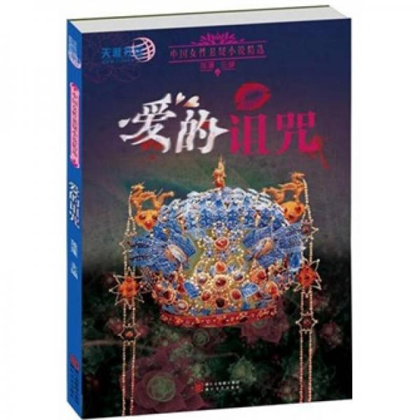 中國女性懸疑小說精選：愛的詛咒
