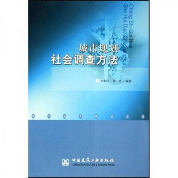 城市规划社会调查方法