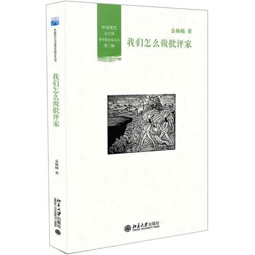 我们怎么做批评家