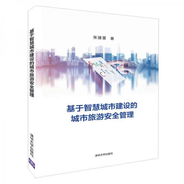 基于智慧城市建設(shè)的城市旅游安全管理