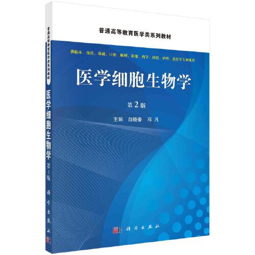 醫(yī)學(xué)細(xì)胞生物學(xué)(第2版)