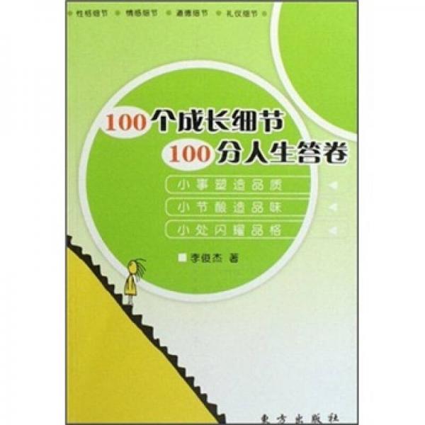 100个成长细节 100分人生答卷