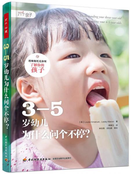 3—5岁幼儿为什么问个不停