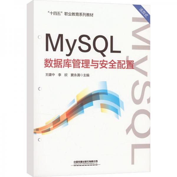MySQL数据库管理与安全配置(活页式十四五职业教育系列教材)