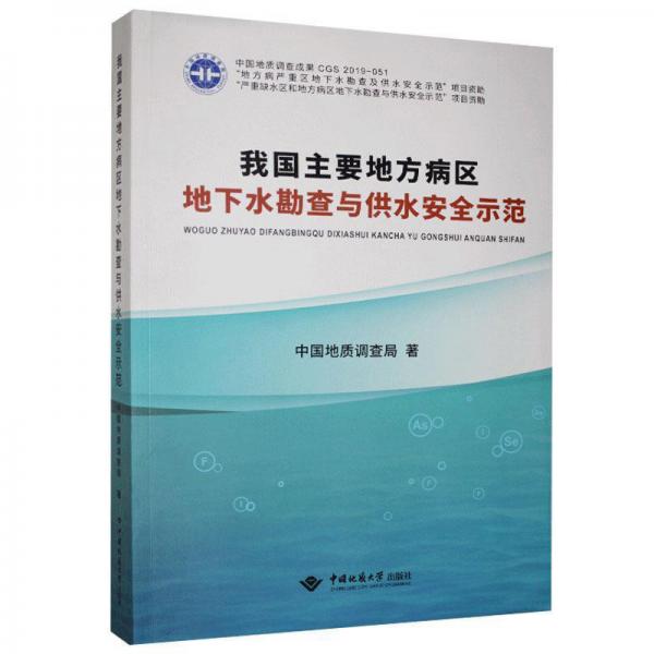 我国主要地方病区地下水勘查与供水安全示范