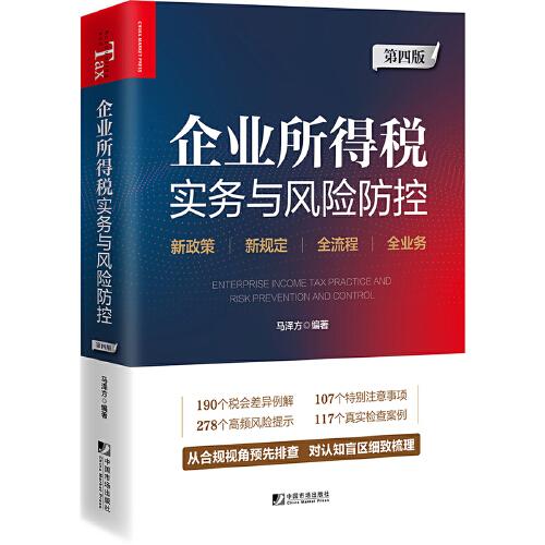 企业所得税实务与风险防控