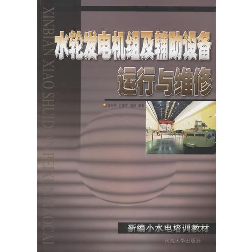 水輪發(fā)電機(jī)組及輔助設(shè)備運行與維修