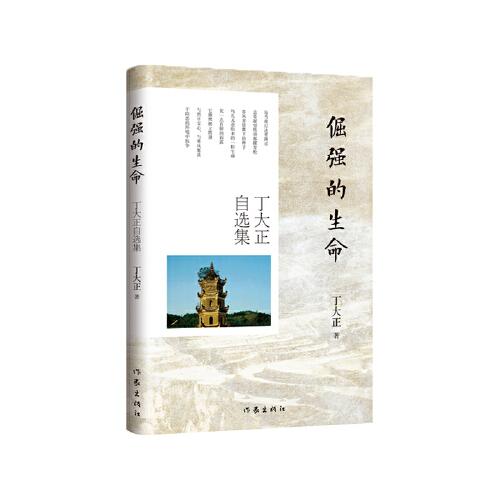倔強的生命：丁大正自選集（一部深刻反映底層草根頑強活著的個人奮斗史）