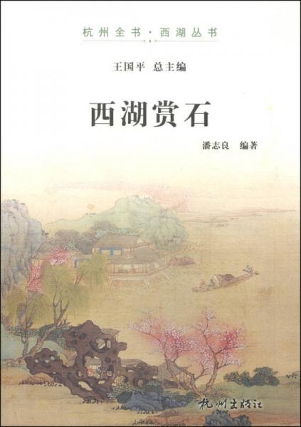 西湖賞石