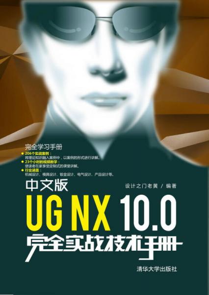 中文版UG NX 10.0完全实战技术手册/完全学习手册