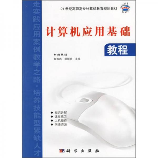：計(jì)算機(jī)應(yīng)用基礎(chǔ)教程