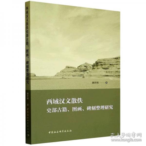 西域漢文散佚史部古籍、圖畫、碑刻整理研究