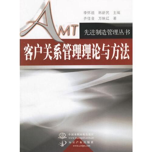 客戶關(guān)系管理理論與方法