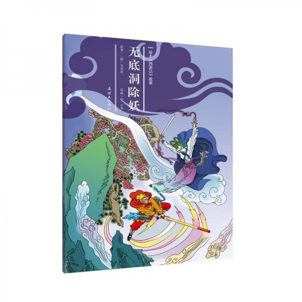 無底洞除妖繪本<西游記>故事27 
