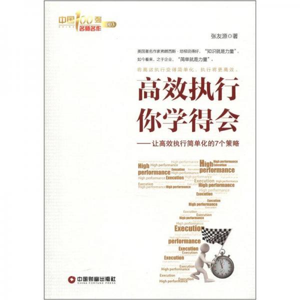 高效執(zhí)行你學(xué)得會(huì):讓高效執(zhí)行簡(jiǎn)單化的7個(gè)策略