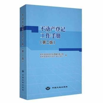 不動(dòng)產(chǎn)登記工作手冊(cè)（第二版）