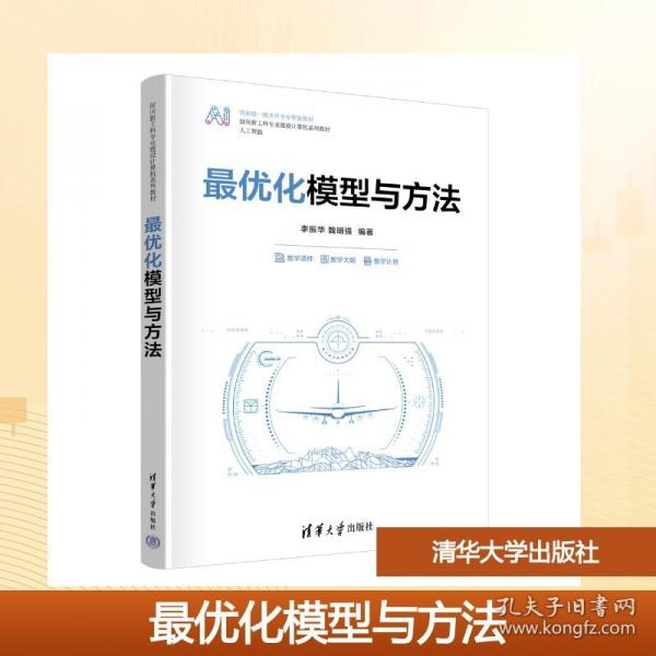 最优化模型与方法