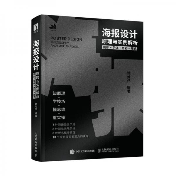 海報(bào)設(shè)計(jì)原理與實(shí)例解析圖形字體色彩版式