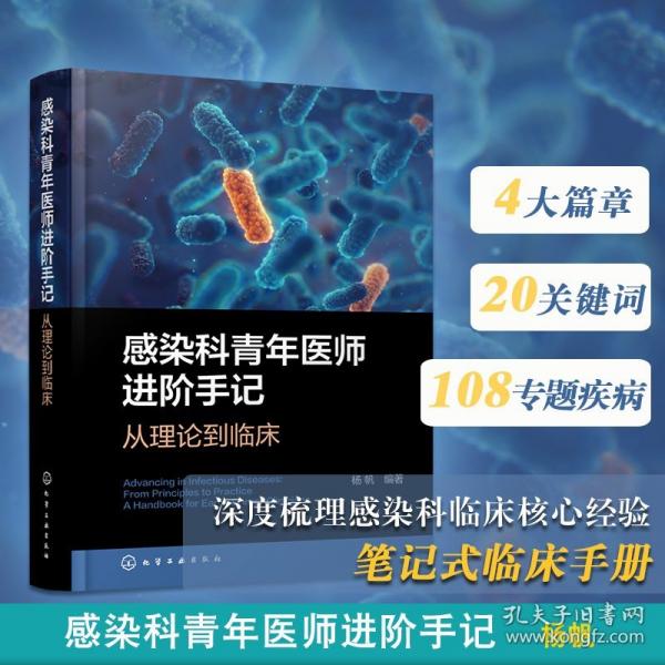 感染科青年医师进阶手记 :