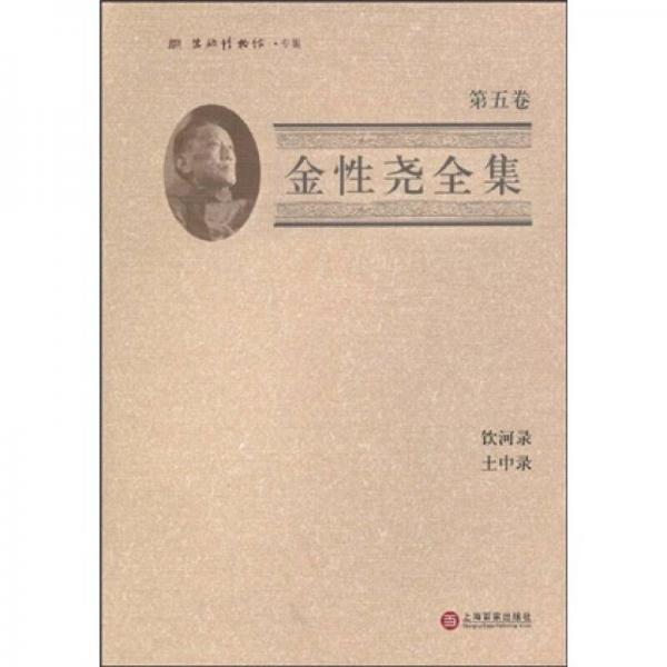 金性堯全集（第5卷）：飲河錄 土中錄