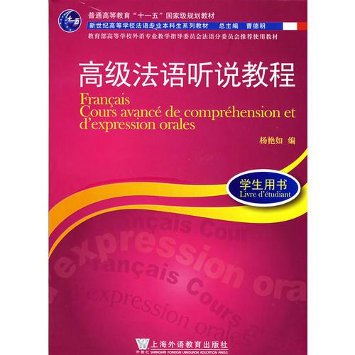 高級法語聽說教程：1學生用書/法語專業(yè)本科生系列教材