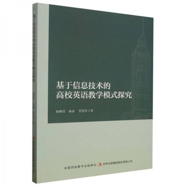 基于信息技術(shù)的高校英語教學模式探究
