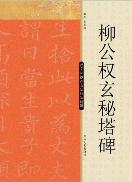 名帖技法精講：柳公權(quán)玄秘塔碑