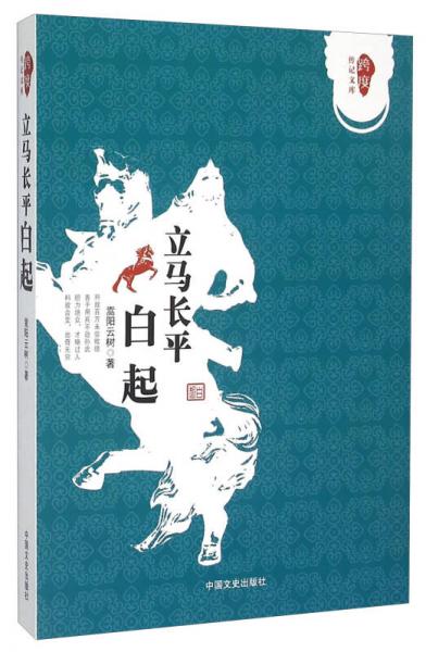 跨度傳記文庫：立馬長平 白起
