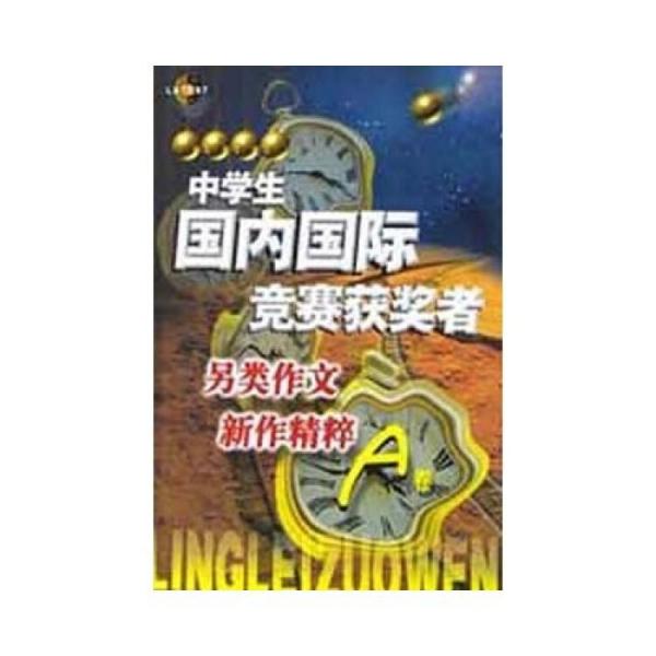 中學(xué)生國(guó)內(nèi)國(guó)際競(jìng)賽獲獎(jiǎng)?wù)吡眍愖魑男伦骶猓ˋ卷）
