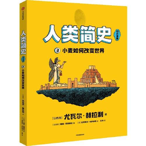 人類簡(jiǎn)史（知識(shí)漫畫）：小麥如何改變世界