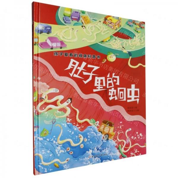 肚子里的蛔蟲(精)/孩子愛看的健康科普書