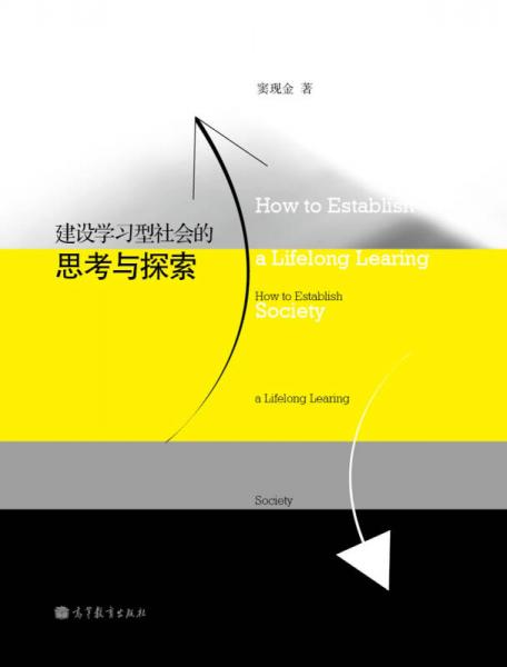 建設(shè)學(xué)習(xí)型社會(huì)的思考與探索