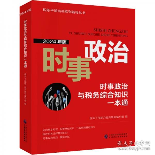 时事政治与税务综合知识一本通/税务干部培训系列辅导丛书