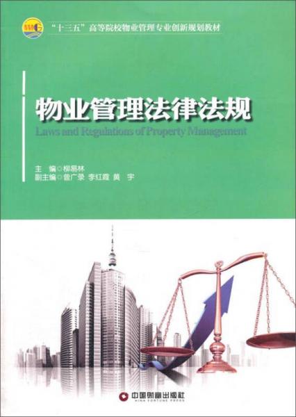 中国财富出版社 "十三五"高等院校物业管理专业创新规划教材 物业管理法律