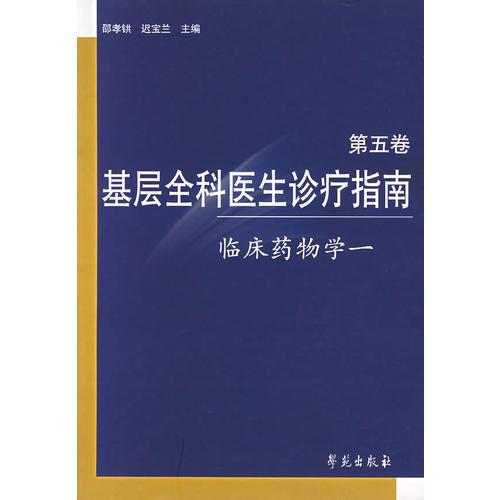基屋全科醫(yī)生診療指南.第五卷（臨床藥物學(xué)一）